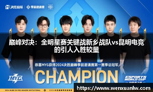 巅峰对决：全明星赛关键战新乡战队vs昆明电竞的引人入胜较量