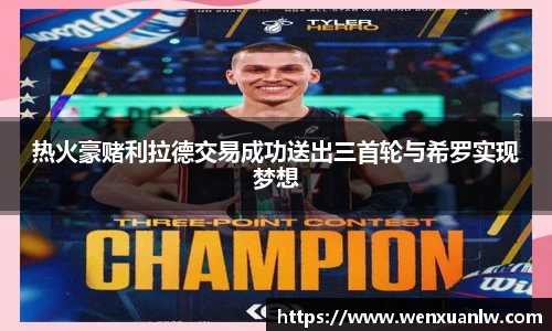 热火豪赌利拉德交易成功送出三首轮与希罗实现梦想