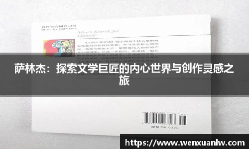 萨林杰：探索文学巨匠的内心世界与创作灵感之旅