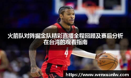火箭队对阵掘金队精彩直播全程回顾及赛后分析在台湾的观看指南