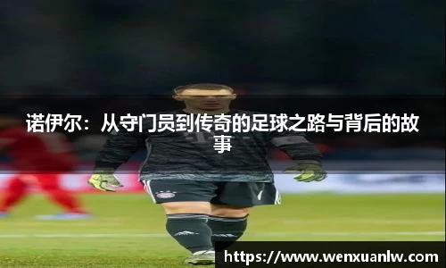诺伊尔：从守门员到传奇的足球之路与背后的故事