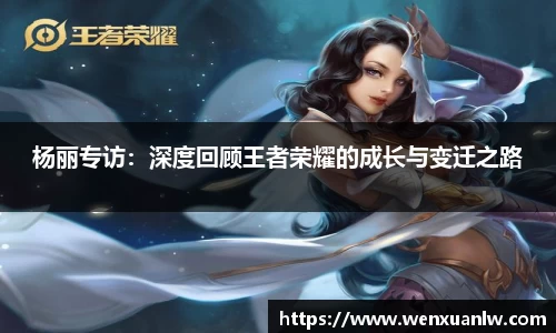杨丽专访：深度回顾王者荣耀的成长与变迁之路