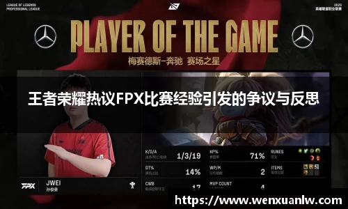 王者荣耀热议FPX比赛经验引发的争议与反思