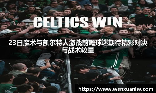 23日魔术与凯尔特人激战前瞻球迷期待精彩对决与战术较量
