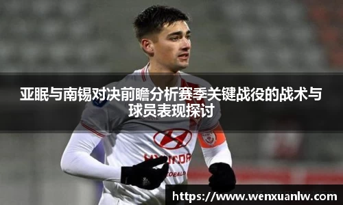 亚眠与南锡对决前瞻分析赛季关键战役的战术与球员表现探讨