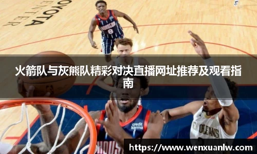 火箭队与灰熊队精彩对决直播网址推荐及观看指南