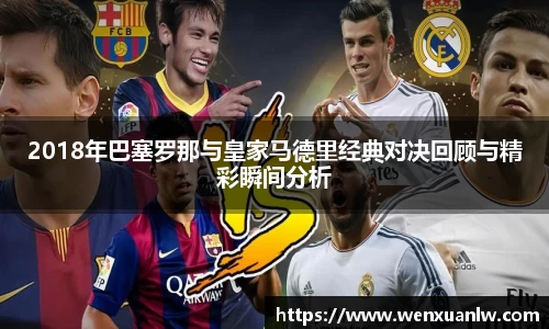 2018年巴塞罗那与皇家马德里经典对决回顾与精彩瞬间分析