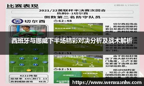西班牙与挪威下半场精彩对决分析及战术解析